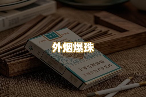 外烟爆珠